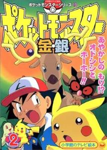Pokemon Gold & Silver : Odoshishi e Hoo Hoo!!